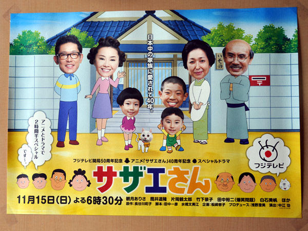 中 の 家 族 そ れ て 40 2ア 時二 スド ベラ シマ ャで フジテレビ開 50周年記念泰アニメ「サザエさん」40周年記念·スペシャルドラマ フジテレビ 11月15日(日)よる6時30分 観月ありさ 筒井道隆 片岡鶴太郎竹下景子 田中裕二(爆笑問11) 白石美帆ほか 欧惇:長谷川町子 1は:BP-彦水橄文美江2面:松崎容子 70テュース:NER美滨出:中江功