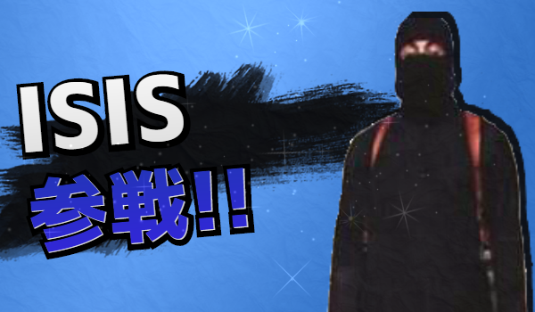 IsIS 参戦!!