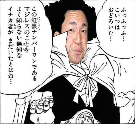 ふっふっふ こいつは おどろいた にじうら この虹裏ナンバーワンである マジレスのこと壺 よく知らない無知な イナカ者がまだいたとはね… もの
