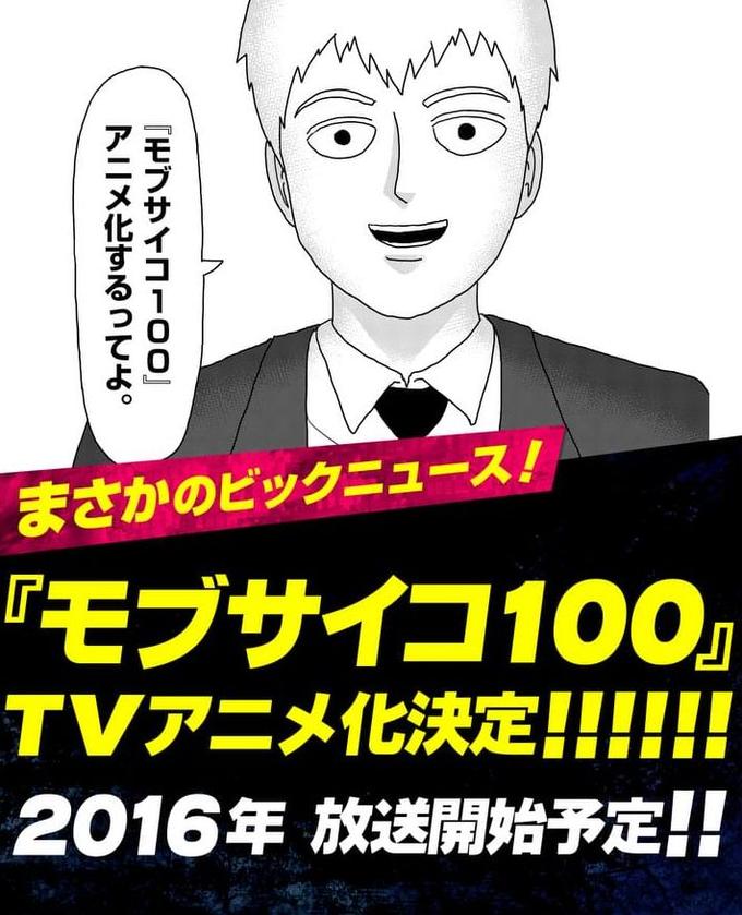 サ 化 す る て まさかのビックニュース! モブサイコ100, TVアニメ化決定!! 2016年放送開始ア定!!