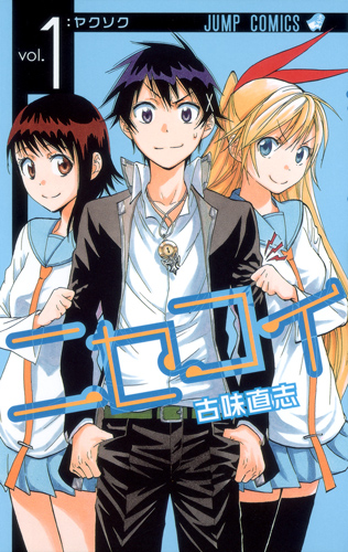 :ヤクソク JUMP COMICS vol. の古味直亮