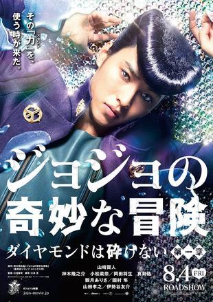 使·そ う 来 た 奇妙な冒険 ダイヤモンドは砕けない000 山贍賢人 神木隆之介 真鼾佑 ! さ.* 小松菜奈 問田将生 観月あり8.:A村隼 山田孝之 伊勢谷友介