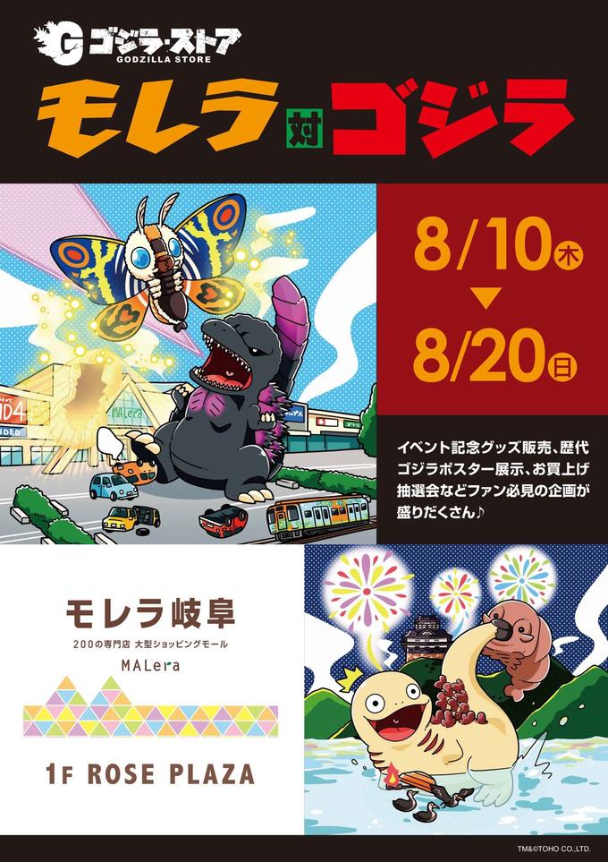 Some advertisement from Japan promoting a collaboration between Toho's Godzilla Store and another store called "Malera." Since Malera in Japanese (モレラ) is spelled similar to Mothra (モスラ), it seems they decided to go with the pun and put Mothra in it and call it Malera vs. Godzilla instead of Mothra vs. Godzilla, complete with the classic モスラ対ゴジラ font. It also has Kamata-kun, and who doesn't love that?