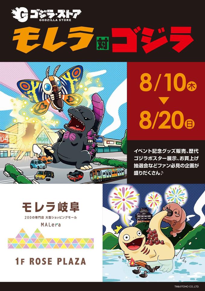 GODZILLA STORE ゴジラ 8/10% I 8/20E) D4 イベント記念グッズ販売、歴代 ゴジラポスター展示、お買上げ 抽選会などファン必見の企画が 盛りだくさん) モレラ岐阜 200の専門店大型ショッピングモール MALera 1F ROSE PLAZA TM&OTOHO CO.,LTD