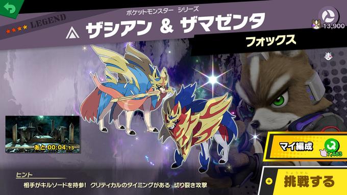 ポケットモンスター シリーズ LEGEND △ザシアン & ザマゼンタ 13,900 フォックス あと00:04:13- マイ編成 TUA83 ヒント 相手がキルソードを持参! ちょうせん 挑戦する クリティカルのタイミングがある。切り裂き攻撃