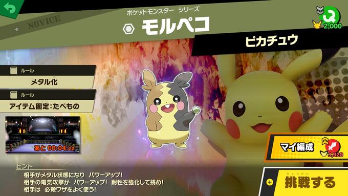 ポケットモンスター シリーズ モルペコ NOVICE 2,000 ピカチュウ ルール メタル化 ルール こてい アイテム 固定:たべもの マイ編成 Va,920 ヒント 相手がメタル状態になり パワーアップ! 相手の電気攻撃が パワーアップ! 耐性を強化して挑め! 相手は 必殺ワザをよく使う! ちょうせん 挑戦する