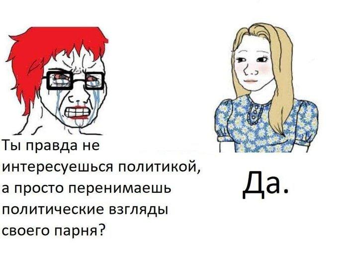 Ты правда не интересуешься политикой, а просто перенимаешь политические взгляды Да. своего парня?