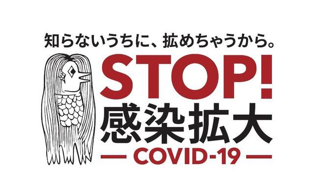 知らないうちに、拡めちゃうから。 STOP! 感染拡大 - COVID-19-