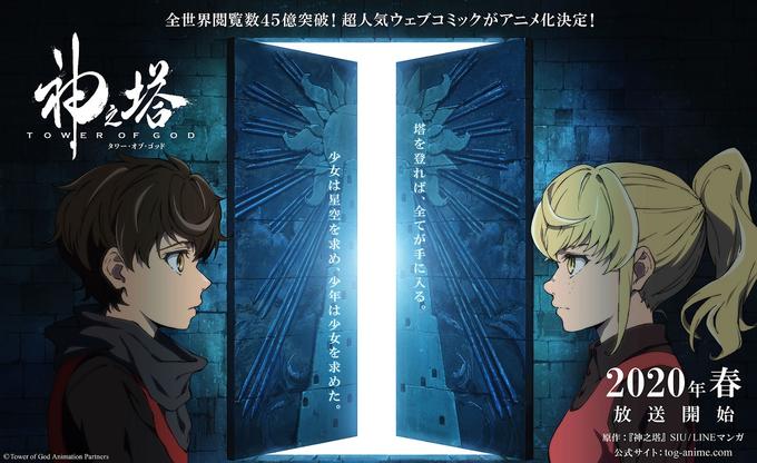 全世界閱覧数45億突破!超人気ウェブコミックがアニメ化決定! TO WER O F G O D タワーオブゴッド 2020年春 放送 開始 原作:『神之塔』SIU/LINEマンガ At tog-anime.com © Tower of God Animation Partners 塔を登れば、全てが手に入る。 少女は星空を求め、少年は少女を求めた。