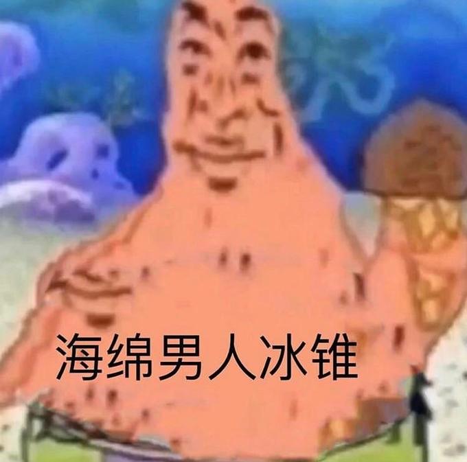 Sponge man ice cone translation 海绵男人冰锥