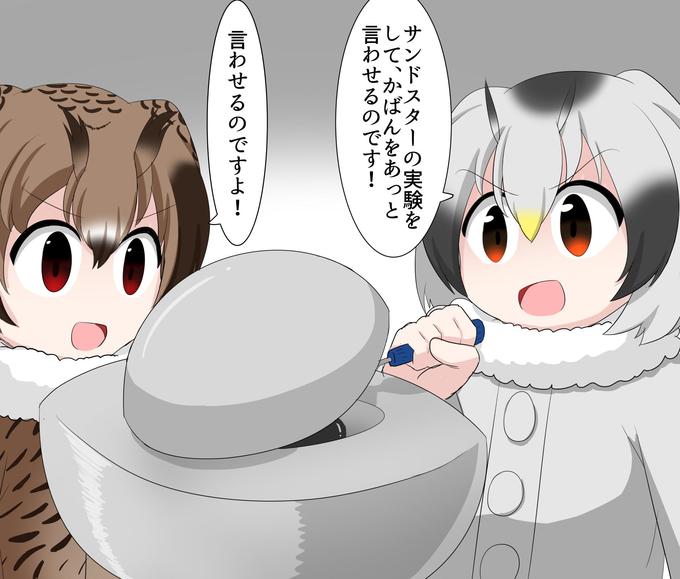 サンドスターの実験を して、かばんをあっと 言わせるのです! 言わせるのですよ!