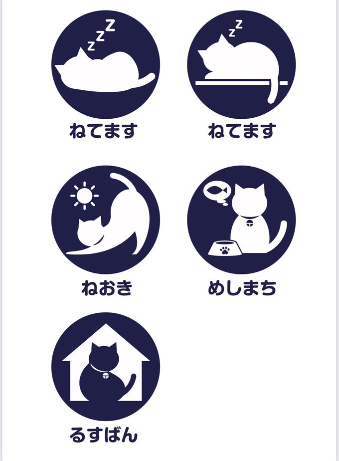 ねてます ねてます ねおき めしまち るすばん