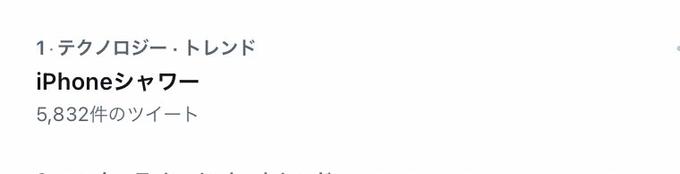 1.テクノロジー·トレンド iPhoneシャワフー 5,832件のツイート