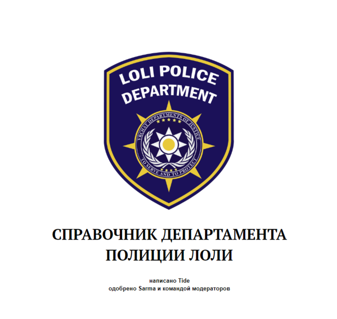 DEPARTMENT LOLI POLICE TO SERVE AND то СПРАВОЧНИК ДЕПАРТАМЕНТА ПОЛИЦИИ ЛОЛИ написано Tide одобрено Sarma и командой модераторов VRCHAT DE IUSTICE PROTECT