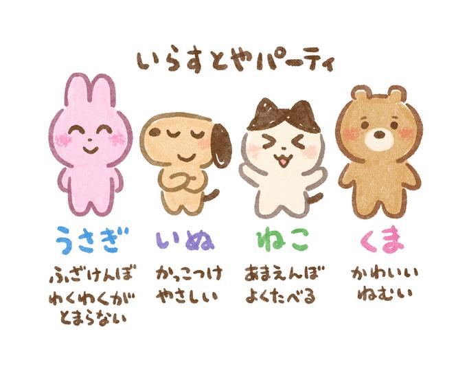 E いらすとやパーティ うさぎ いぬ かっこつけ ふざけんぼ わくわくが とまらない やさしい P L 3: ねこ あまえんぼ よくたべる 3₁ くま かわいい ねむい