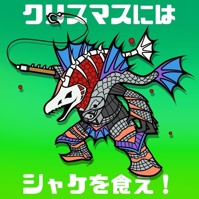 ク&スマスには シャケを食え!