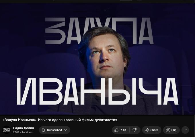 залупа ИВАНЫЧА «Залупа Радио Радио Долин ДОЛИН 274K subscribers Иваныча». Из чего сделан главный фильм десятилетия Subscribed ✓ в 7.4к Share 40 Clip :