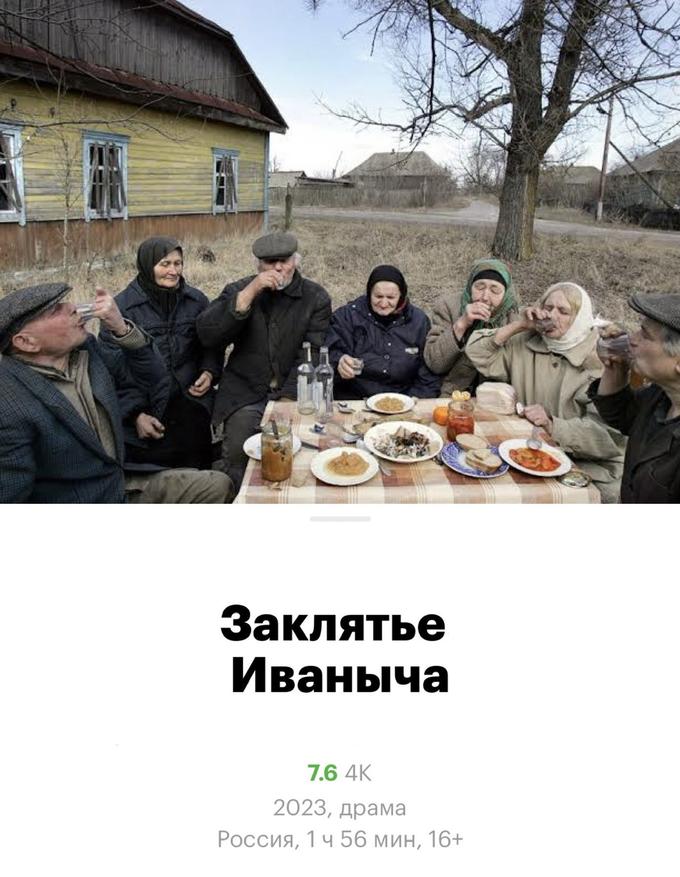 Заклятье Иваныча 7.6 4К 2023, драма Россия, 1 ч 56 мин, 16+