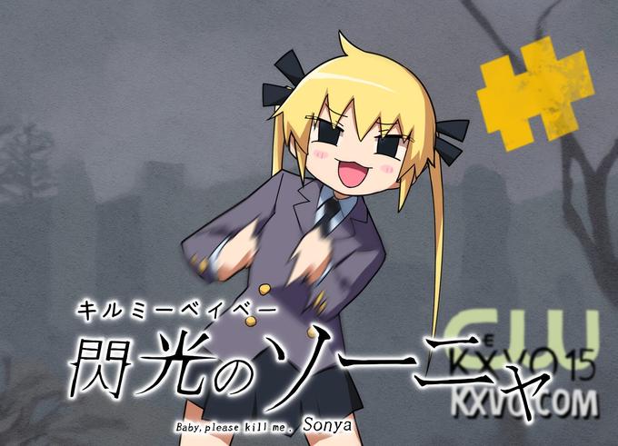 キルミーベイベー 閃光のソー玉!!!! 15 KXVO.COM Baby, please kill me Sonya