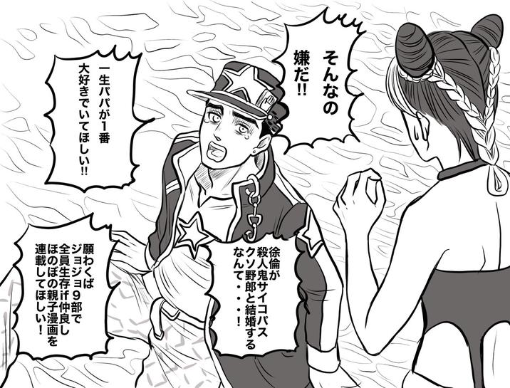 そんなの 嫌だ!! 一生パパが1番 大好きでいてほしい!! 徐倫が 殺人鬼サイコパス 「クソ野郎と結婚する なんて 願わくば ジョジョ3部で 全員生存計仲良し ほのぼの親子漫画を 連載してほしい!