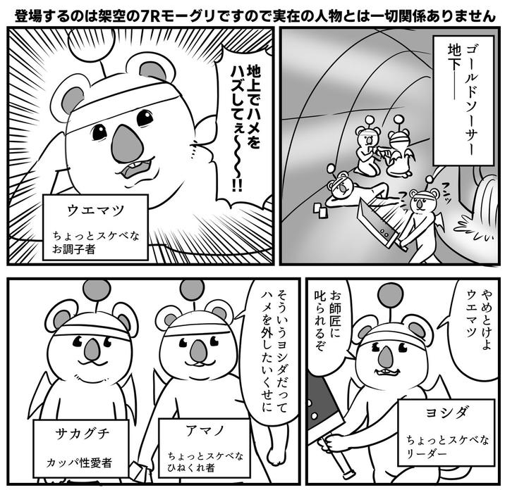登場するのは架空の7Rモーグリですので実在の人物とは一切関係ありません ウエマツ ちょっとスケベな お調子者 サカグチ カッパ性愛者 'Q' アマノ ハズしてぇ~~~!!! 地上でハメを ちょっとスケベな ひねくれ者 叱られるぞ お師匠に ハメを外し そういうヨシダだって たいくせに 地下 ゴールドソーサー ンツ ウエマツ やめとけよ ちょっとスケベな リーダー