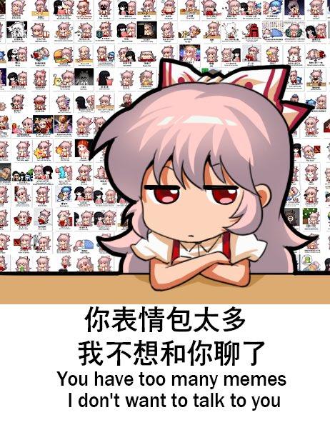 你表情包太多 我不想和你聊了 You have too many memes I don't want to talk to you