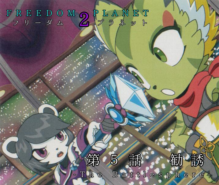 FREEDOM PLANET 2 フリーダム C 第5話 勧誘 O The Battlesphere
