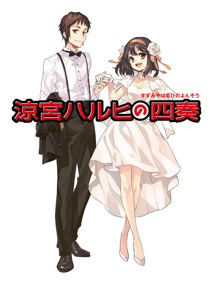 すずみやはるひのよんそう 涼宮ハルヒの四奏