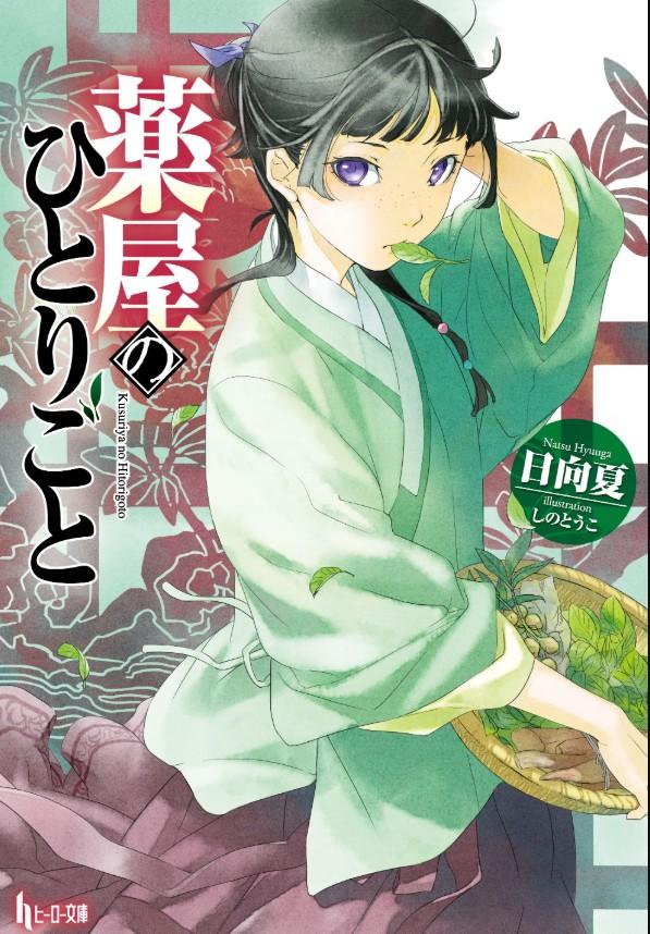 The Apothecary Diaries Light Novel vl 1 ひとりごと Kusuriya no Hitorigoto Natsu Hyunga 日向夏 illustration しのとうこ ヒーロー