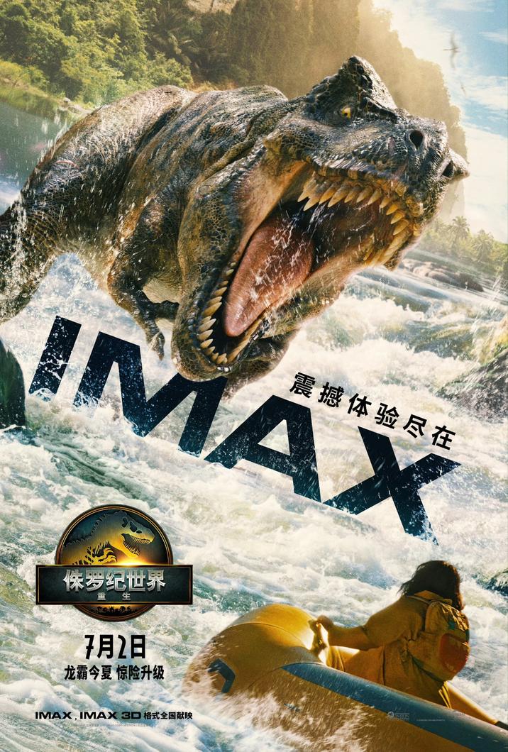 震撼体验尽在 IMAX 侏罗纪世界 生 7月2日 龙霸今夏 惊险升级 IMAX, IMAX 3D (是发麦克斯公司(MAX CORPORATION)的出新 AMBLIN