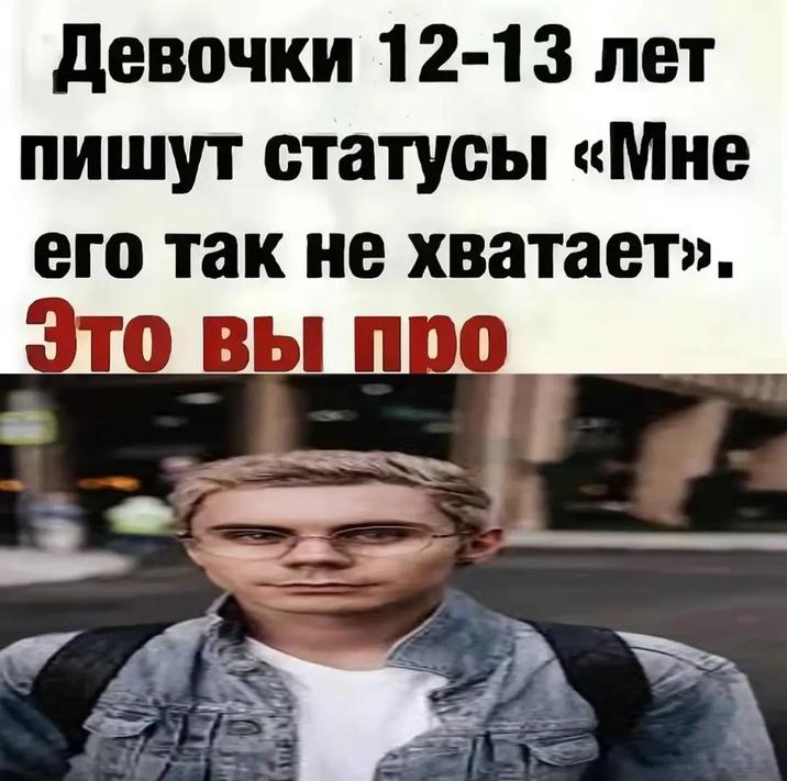 Девочки 12-13 лет пишут статусы «Мне его так не хватает». Это вы про Translation from Russian":https://knowyourmeme.com/memes/cultures/russia: Girls aged 12-13 write statuses 'I miss him so much.' / You're talking about.