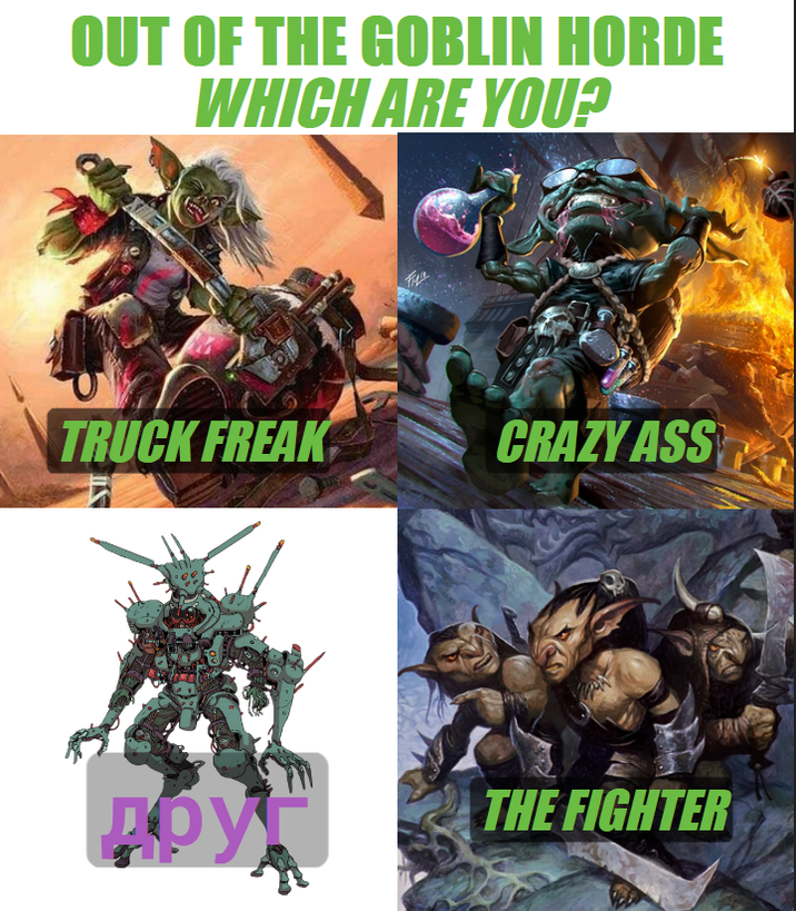OUT OF THE GOBLIN HORDE WHICH ARE YOU? TRUCK FREAK CRAZY ASS Друг THE FIGHTER