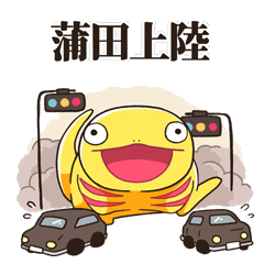 蒲田上陸