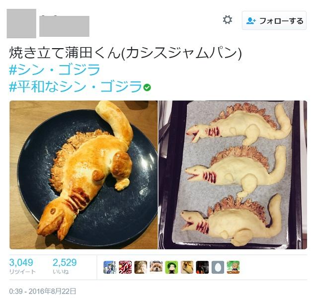 焼き立て蒲田くん(カシスジャムパン) #シン・ゴジラ #平和なシン・ゴジラの 3,049 2,529 リツイート いいね 0:39 2016年8月22日 + フォローする