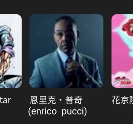tar 恩里克·普奇 花京院 (enrico pucci)