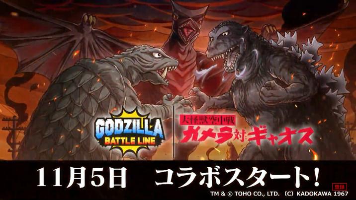 |大怪獣空 GODZILLA ガメラ対ギャオス BATTLE LINE 11月5日 コラボスタート! 登録 TM & © TOHO CO., LTD. (C) KADOKAWA 1967