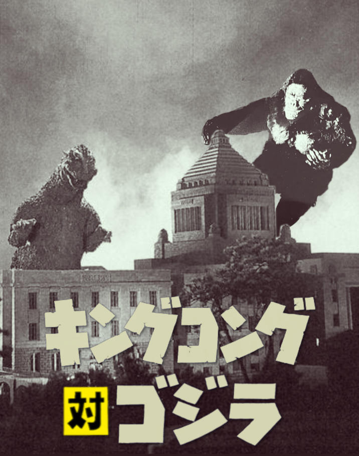 キングコング ゴジラ