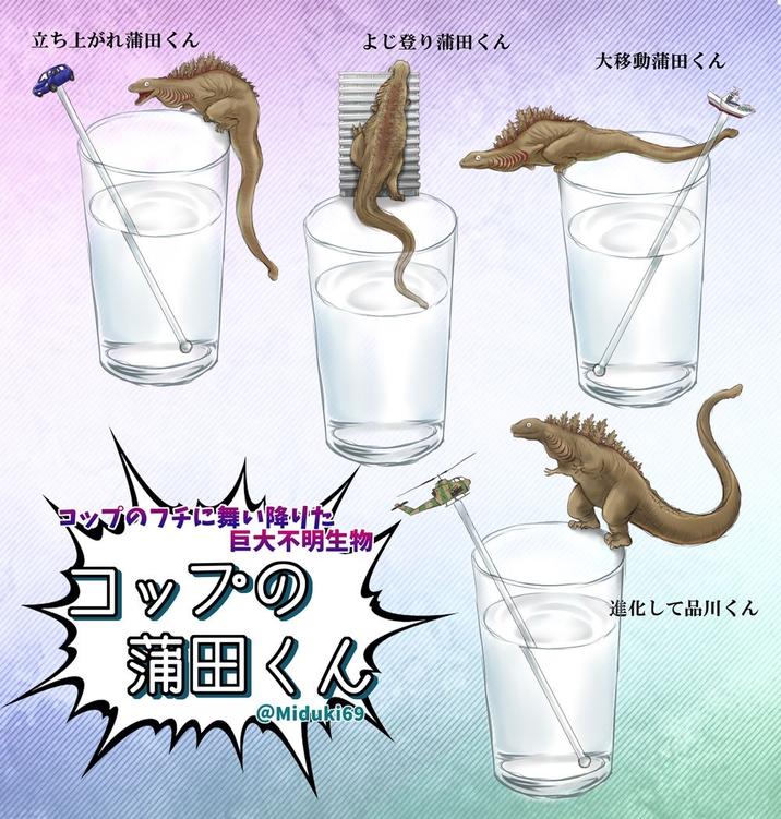 立ち上がれ蒲田くん よじ登り蒲田くん 大移動蒲田くん に舞い降りた 巨大不明生物 コップの 蒲田 《 @Miduki69 進化して品川くん