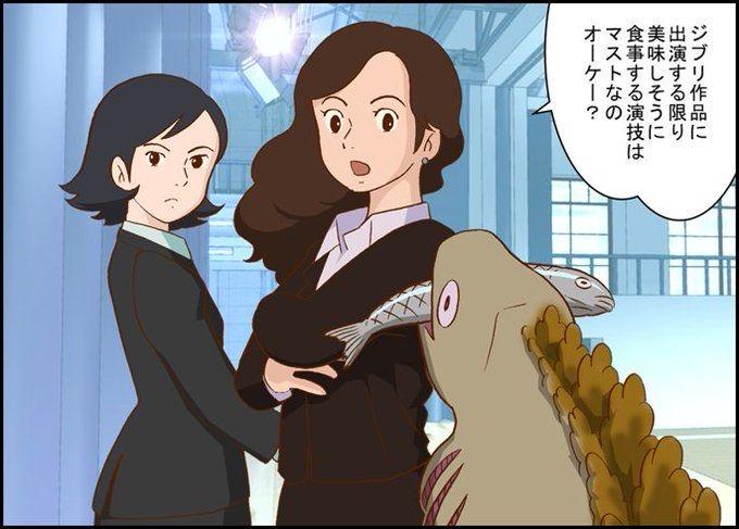 ジブリ作品に 出演する限り 美味しそうに 食事する演技は マストなの オーケー?