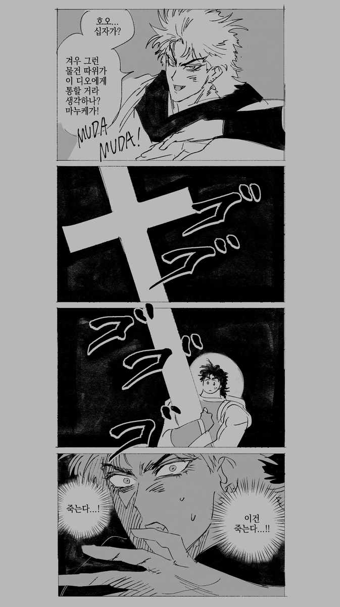 겨우 그런 호오... 십자가 물건 따위가 이 디오에게 통할 거라 생각하나? 마누케가! MUDA MUDA! 20 500 죽는다...!! 이건 죽는다...!!