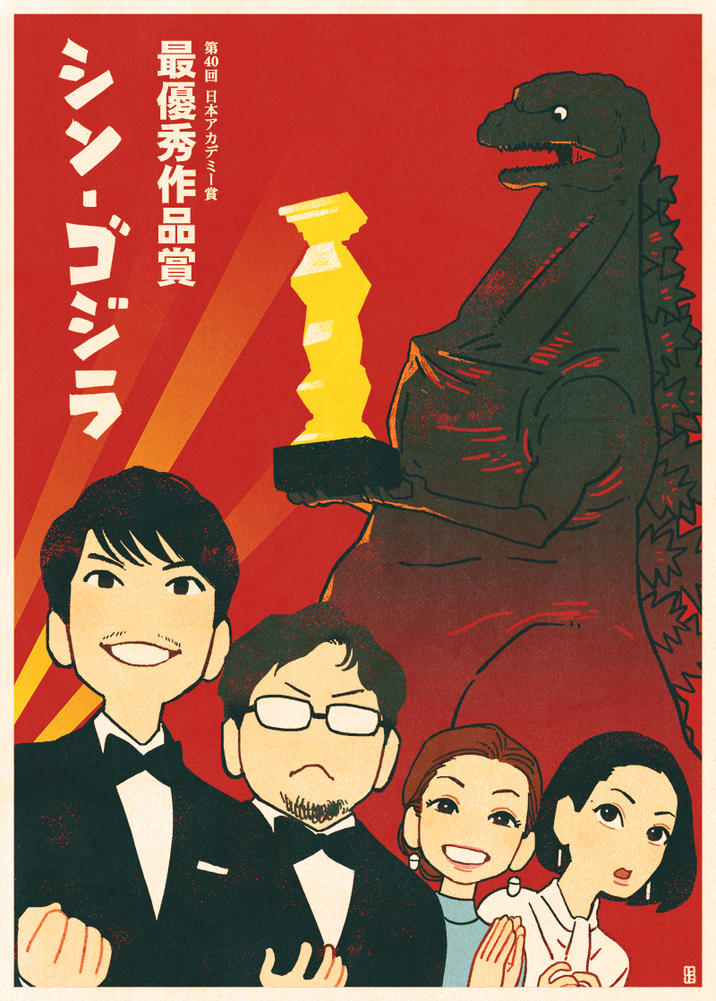 第40回 日本アカデミー賞 最優秀作品賞 シン・ゴジラ