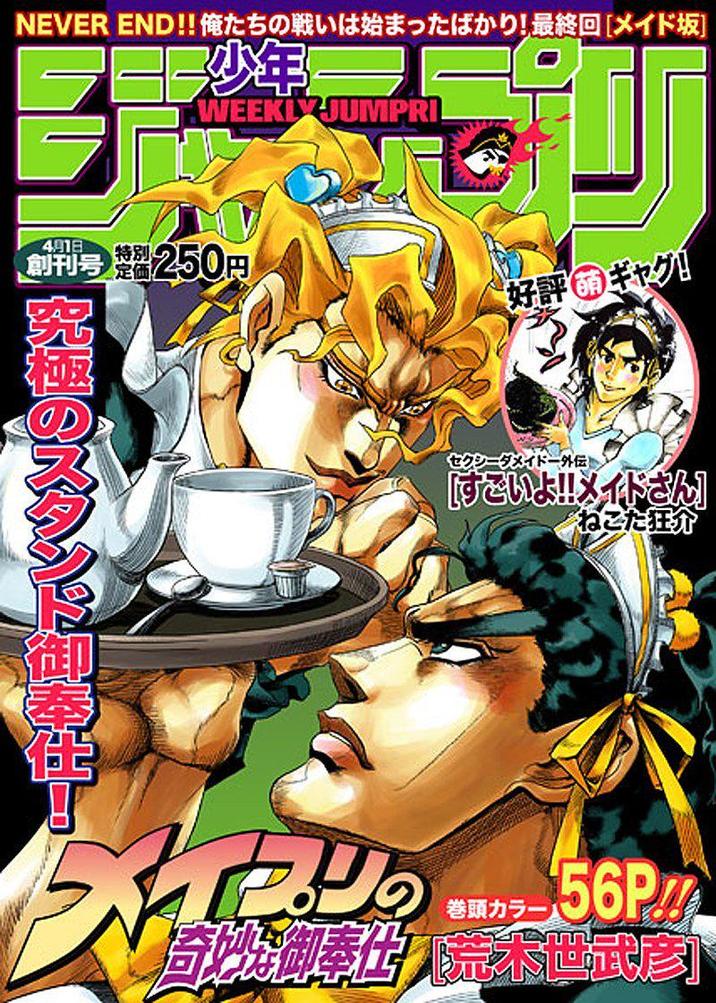 NEVER END!! 俺たちの戦いは始まったばかり! 最終回 [メイド坂] TWEEKLY JUMPRI 4918 創刊号 税別 250円 究極のスタンド御奉仕! 好評 ギャグ! セクシーダメイドー外伝 [すごいよ!!メイドさん] くねこた狂介 256 巻頭カラー 56P!!