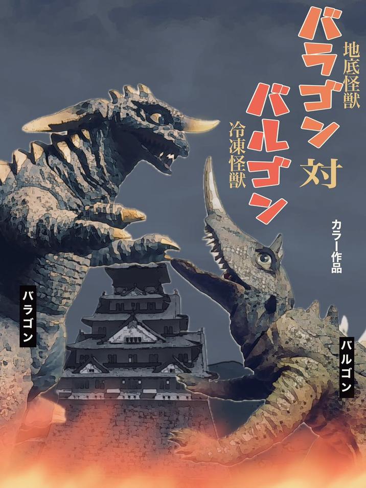 地底怪獸 バラゴン対 バルゴン 冷凍怪獸 東怪獣 カラー作品 バルゴン バラゴン
