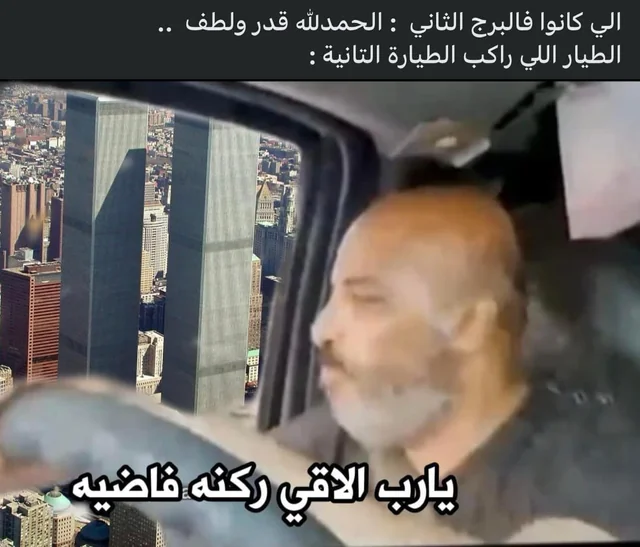 الي كانوا فالبرج الثاني : الحمد لله قدر ولطف الطيار اللي راكب الطيارة التانية : يارب الاقي ركنه فاضيه