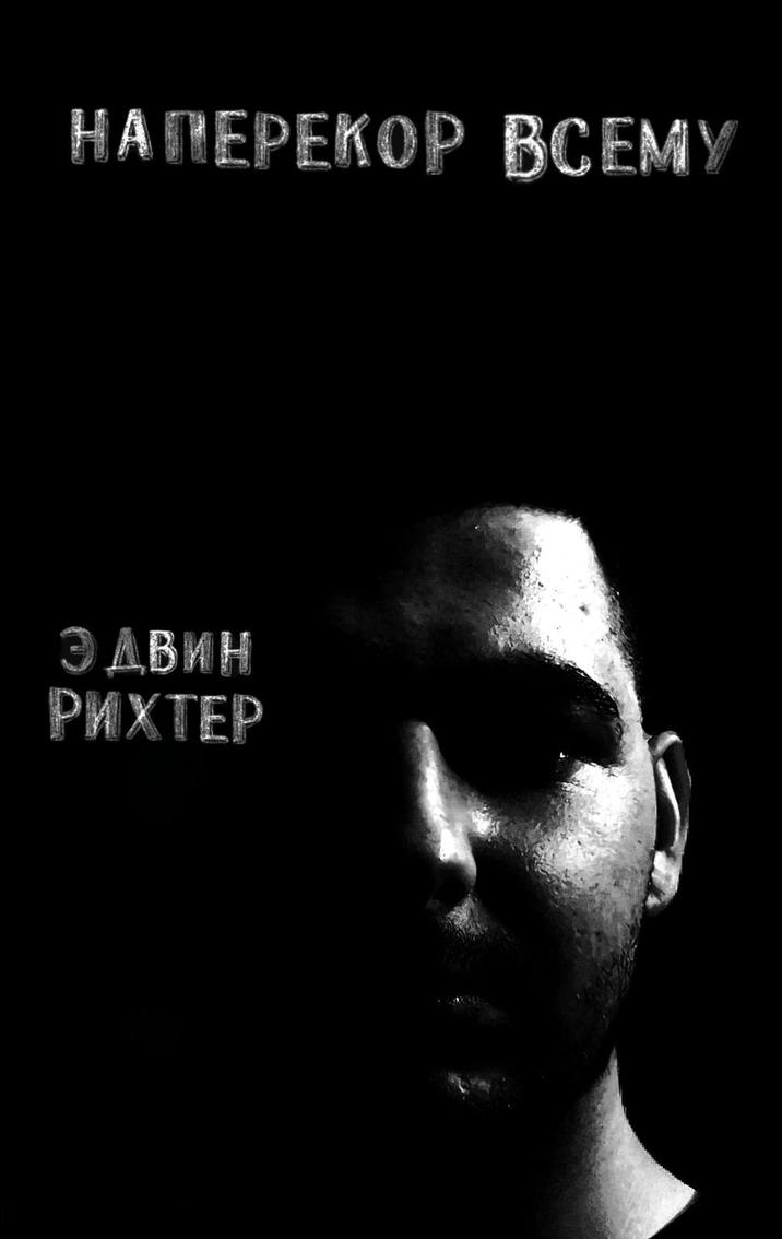 HAMEPEKOP BCEMY ЭДВИН РИХТЕР