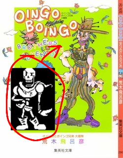 SINGBROTHERS ADVENTURERS OINGO BONGO OTHERS WENSO オボインゴ 荒木飛呂度 集英社文庫。 集英社文庫