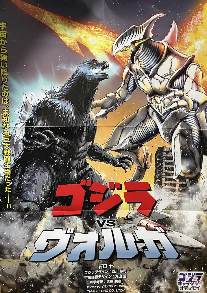 宇宙から舞い降りたのは、未知なる巨大戦闘生物だった- VS 石 ゴジラデザイン:西川伸司 宇宙怪獣デザイン: 丸山浩 科学考証: 芝原暁彦! ヤングチャンピオンNo.21 付録 TM & © TOHO CO., LTD. ゴジラ ギャラクシー オデッセイ