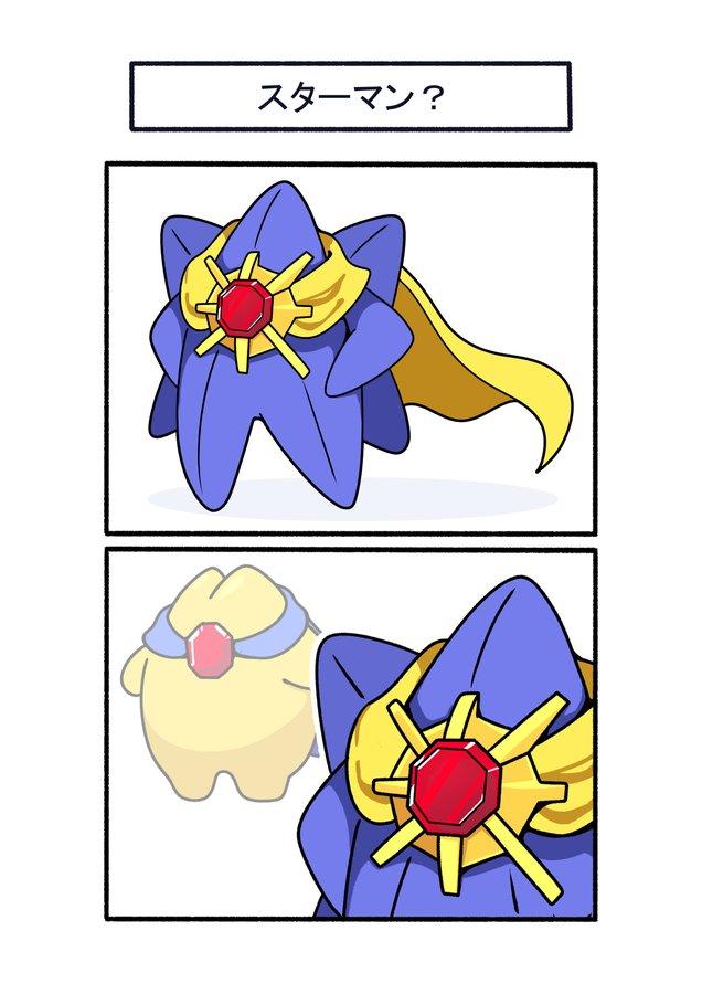 スターマン ?