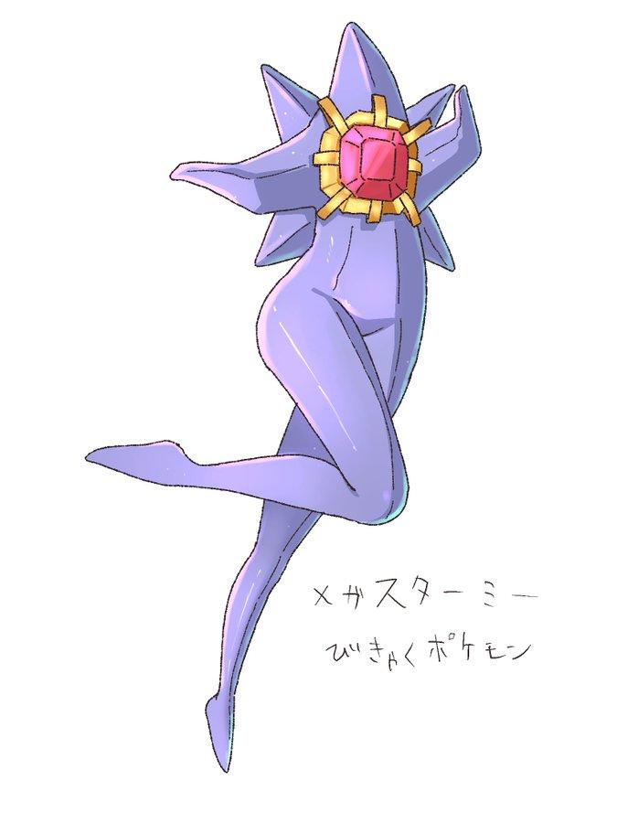 メガスターミー びきゃくポケモン