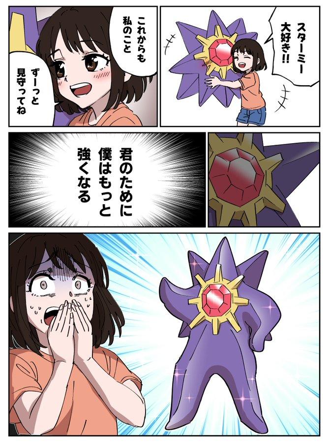 スターミー 大好き!! これからも 私のこと x++ ずーっと 見守ってね 君のために 僕はもっと 強くなる ด M